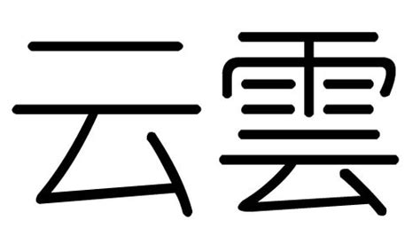 云字五行|云的五行属什么,云字的五行属性,云的寓意